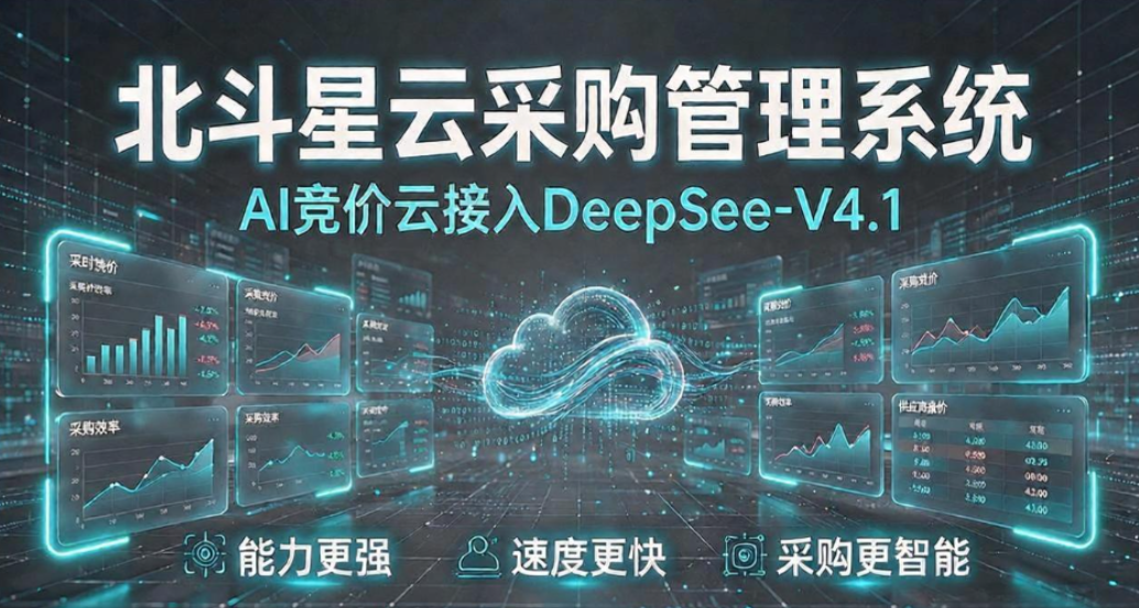  北斗星云采购管理系统AI竞价云接入DeepSeek-V4.1：能力更强，速度更快！采购更智能！